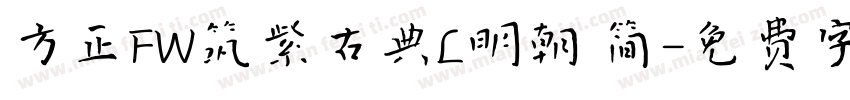 方正FW筑紫古典L明朝 简字体转换